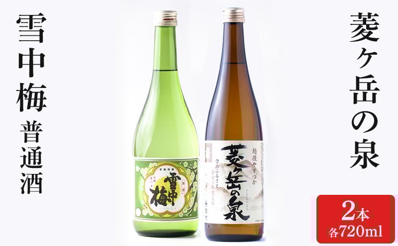 
雪中梅 普通酒 720ml と 菱ヶ岳の泉 720ml
