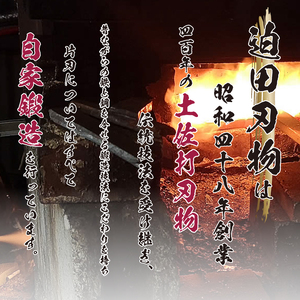 【 柳刃包丁18cm 】 土佐打ち 鍛造包丁