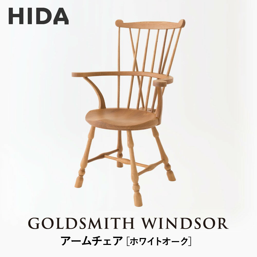 【ふるさと納税】【飛騨の家具】HIDA　GOLDSMITH　WINDSOR　アームチェア　ホワイトオーク| 和室 洋室 チェア イス インテリア 飛騨高山 飛騨産業(株) CG062
