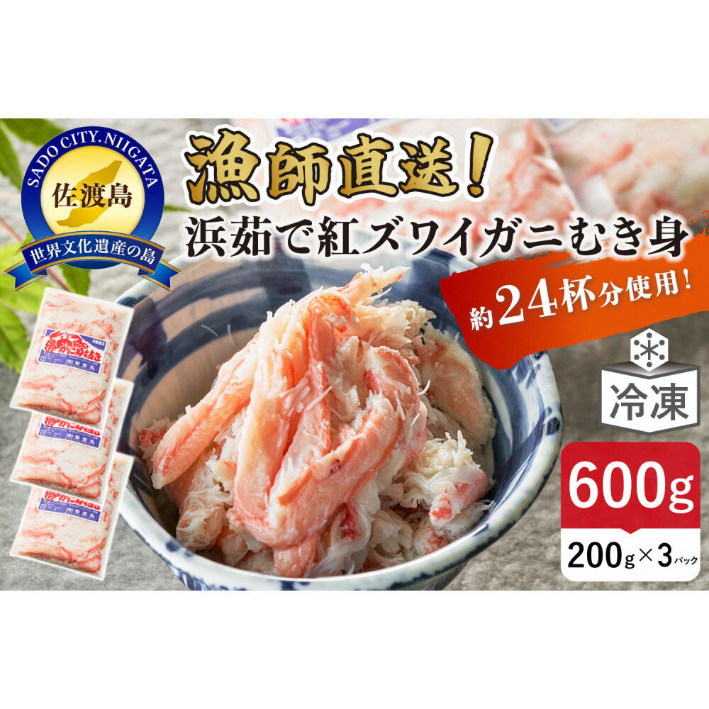【ふるさと納税】【2025年9月先行受付】佐渡島直送！浜茹で紅ズワイガニむき身200g×3パック（合計600g/約24杯分使用）ふるさと納税 | 蟹 魚介類 水産 食品 人気 おすすめ 送料無料