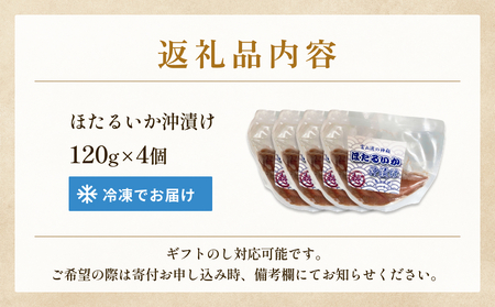 ホタルイカ沖漬け 120g×4個 富山県 氷見市 ほたるいか 沖漬け 肴 ホタルイカ 