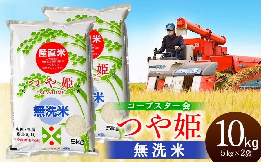 令和7年産特別栽培米 つや姫 乾式無洗米 10kg（5kg×2袋）山形県鶴岡市産　有限会社コープスター会