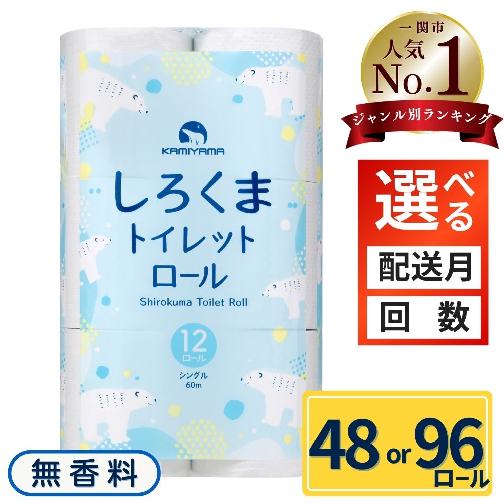 トイレットペーパー シングル(60m)96個 無香料 しろくま 送料無料 大容量 日用品 まとめ買い 日用雑貨 紙 消耗品 生活必需品 物価高騰対策 防災 備蓄 生活雑貨 SDGsリサイクル エコ 再生紙100％ 岩手 一関市