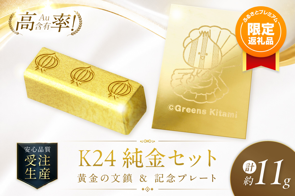 【ふるプレ限定品】K24 純金 黄金の文鎮 10g 玉ねぎ刻印入り＆きーたん 1g 記念プレート ほたて セット 高Au含有率 ( 受注生産 24金 ゴールド コレクション )【220-0246】