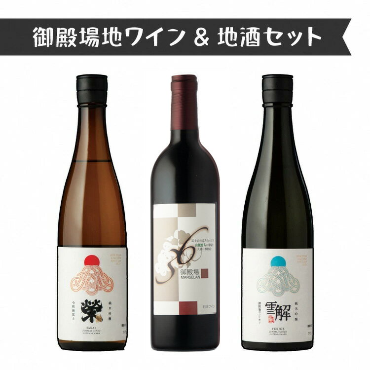 【ふるさと納税】2039.御殿場地ワイン＆地酒セット　3種（36マルスラン・「榮」純米吟醸・「雪解」純米吟醸）