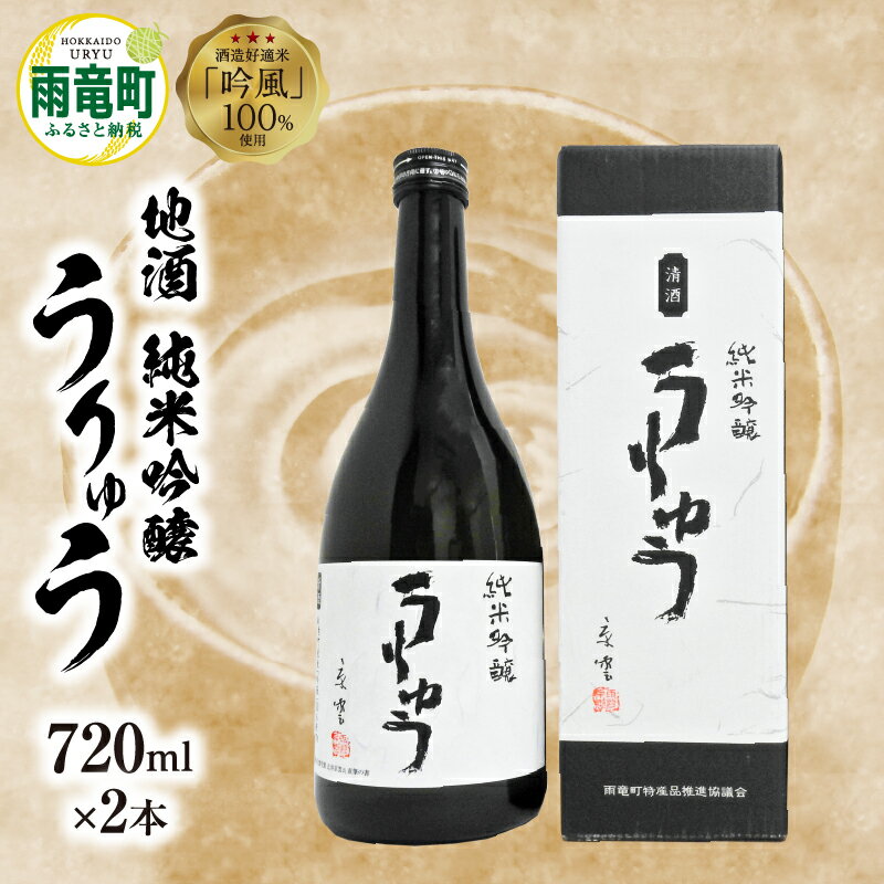 【ふるさと納税】【数量限定】地酒 純米吟醸うりゅう 720m × 2本 セット うりゅう米使用 金滴酒造 酒 酒米 お酒 特別純米酒 濃厚 贈り物 純米吟醸酒 ギフト 御中元 お歳暮 酒米 水質 技術 伝統 革新 季節限定 父の日 母の日 敬老の日 お取り寄せ 北海道 雨竜町 送料無料
