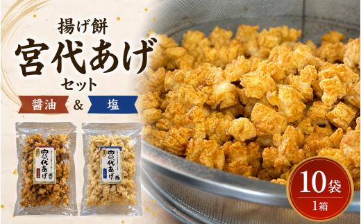 揚げ餅 宮代あげ セット 醤油＆塩 10袋 | あげもち お取り寄せ 人気 米菓 おすすめ おせんべい おやつ 和スナック 軽い 米油 国産もち米 おかき 手作り サクサク 食感 醤油味 塩味 素材の味 昔ながら お土産 名物 手土産 常温 保存 宮代もち処 埼玉県 宮代町