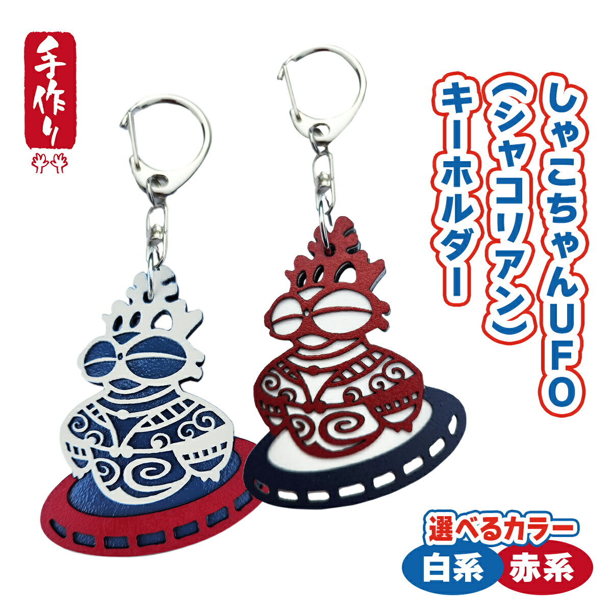 【ふるさと納税】しゃこちゃんUFO (シャコリアン) キーホルダー (2種) ｜キーホルダー レーザーカット 小物 鍵 遮光器土偶 しゃこちゃん 縄文 土偶 どぐう青森県 つがる市 世界遺産 [0867-0869]