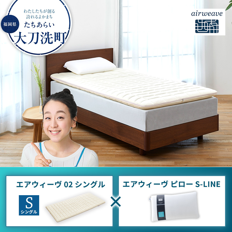エアウィーヴ02 シングル × エアウィーヴ ピロー S-LINE