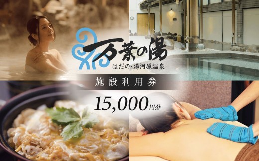 はだの・湯河原温泉 万葉の湯 施設利用券 15,000円分｜温泉 癒し ロウリユ サウナ 露天風呂 貸切風呂 湯河原温泉 宴会 健康ランド 食事 日帰り温泉 休憩 マッサージ ゲーム キッズランド 宿泊 リラックス 美肌 研修 24時間 万葉倶楽部 丹沢 秦野 神奈川 関東