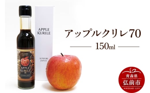 【寄附金額見直しました】アップルクリレ70 150mlりんごの甘味料 リンゴ 砂糖不使用