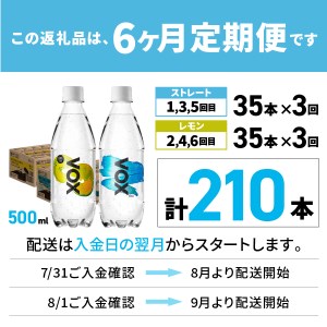 【6か月ミックス定期便】炭酸水 大容量 500ml 35本 強炭酸水 VOX バナジウム 強炭酸 (ストレート＆レモン) 炭酸 炭酸飲料 無糖炭酸水