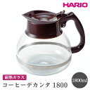 【ふるさと納税】＼レビューキャンペーン／HARIO ハリオコーヒーデカンタ 1800［CDH-18CBR］ ※離島への配送不可｜ハリオ シンプル スタイリッシュ 耐熱 ガラス 食器 器 熱湯 コーヒーポット 珈琲ポット ガラスポット ポット ピッチャー コーヒー 電子レンジ可_FI53