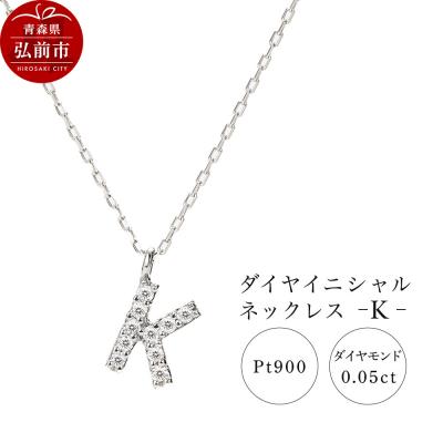 ふるさと納税 弘前市 ネックレスプラチナ900 0.05ct ダイヤイニシャルネックレスK|24_jkm-020101c