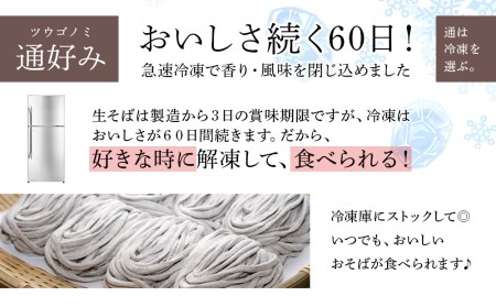 【定期便 12カ月】『手打ちそば さくら』生そば タレ付き 3人前 (冷凍)