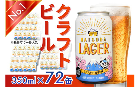 【松田町オリジナル】麦芽100%クラフトビール『MATSUDA LAGER』350ml×72本 ｜ビール クラフトビール オリジナルビール ビール 缶