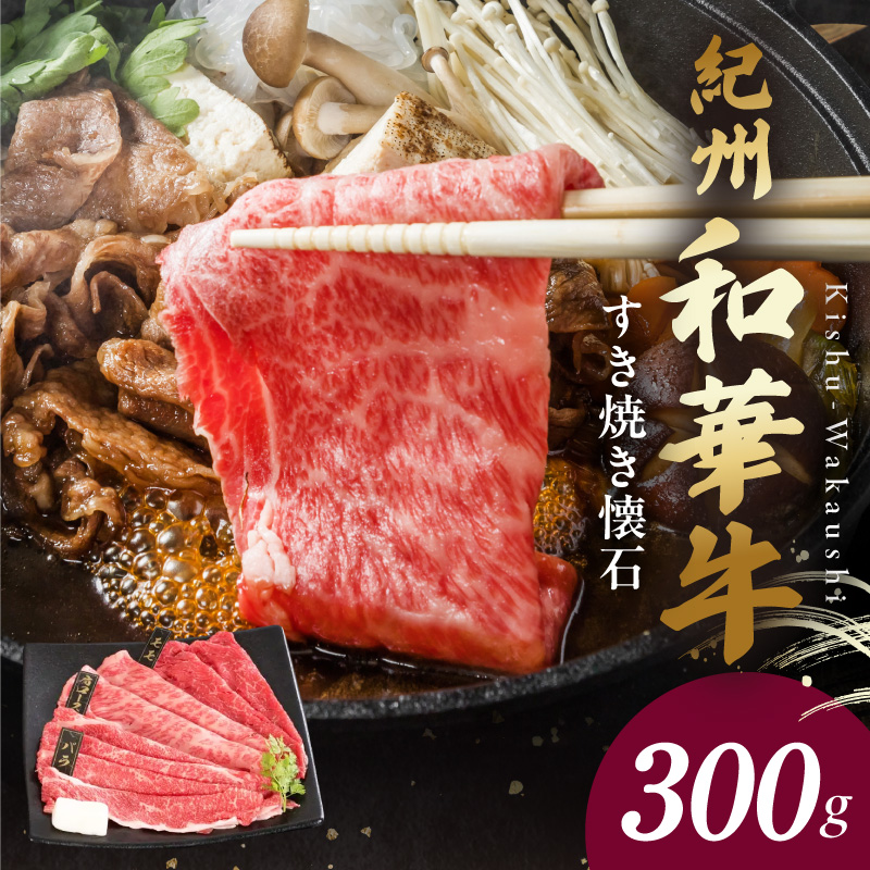 【紀州和華牛】すき焼き懐石 300g_BN6108