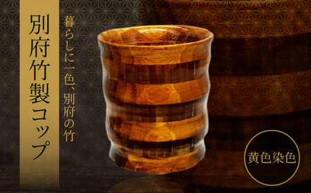 別府竹製コップ(黄色染色)_B097-042