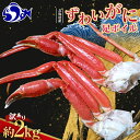 【ふるさと納税】訳あり 北海道産 ずわいがに足ボイル2kg 知床 羅臼産 ズワイガニ 蟹 かに カニ 肩 脚 海鮮 鍋 海産物 魚介 魚介類 正月 新鮮 海鮮 豪華 生産者 支援 応援