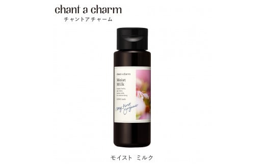 【ふるさと納税】チャントアチャーム モイストミルク　｜120ml 乳液 保湿 肌荒れ防止 自然由来成分100% ハーバルフローラルの香り