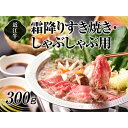 【ふるさと納税】A4等級以上保障！！近江牛霜降りすき焼き・しゃぶしゃぶ用300g　牛肉・お肉