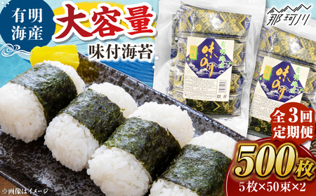【全3回定期便】松：味付海苔12切×5枚×50束×2(計100束) 福岡有明のり 添加物不使用 ＜木村食品＞ 那珂川市[GFW055]
