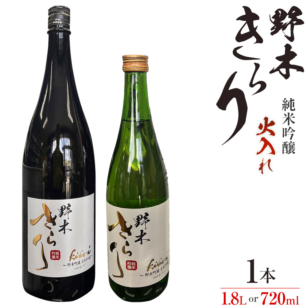 【ふるさと納税】日本酒 酒 アルコール 地酒 野木きらり 純米吟醸 火入れ 720ml or 1.8lまるや酒店《30日以内に出荷予定(土日祝除く)》