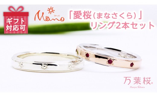 
万葉桜より「愛桜（まなさくら）」リング2本セット ペアリング リング 真珠 ダイヤモンド ルビー 指輪 アクセサリー プラチナ ピンクゴールド ルビー ホワイトゴールド [AH051sa]
