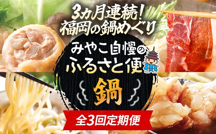 
            定期便 鍋 食べ比べ もつ鍋 水炊き 猪鍋 セット 頒布会 全3回 みやこ自慢のふるさと便・鍋 博多 やまや 華味鳥 ジビエ ぼたん鍋 もつ 鍋 ちゃんぽん 博多 おかず 晩ご飯 食べ比べ 福岡県 福岡 九州 グルメ お取り寄せ
          