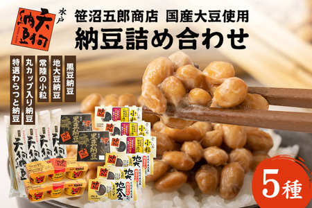 水戸天狗納豆 笹沼五郎商店 国産大豆使用 詰め合わせ【石岡市・水戸市共通返礼品】 E21-005