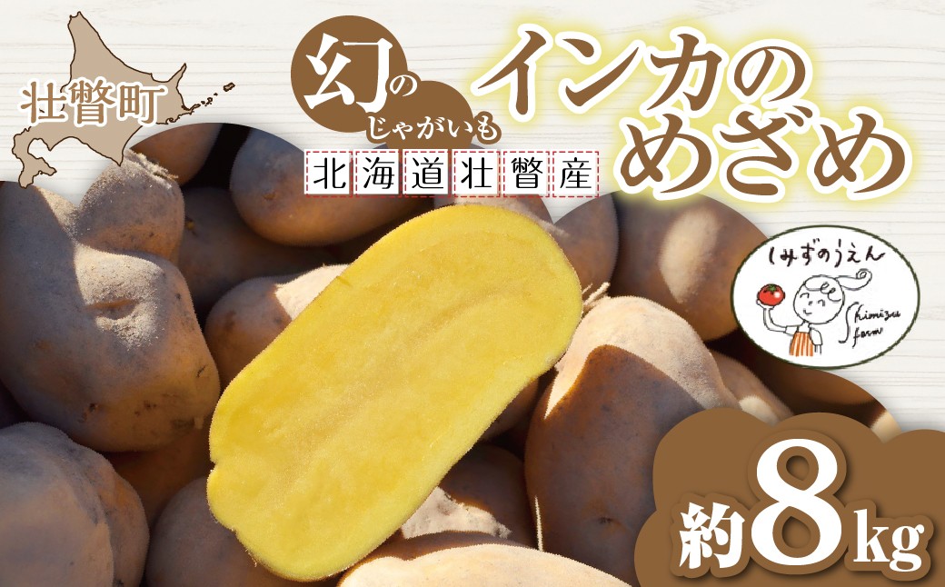 
                  【先行予約】幻のじゃがいも インカのめざめ 約8kg 北海道壮瞥町産 8月下旬頃よりお届け  【 ふるさと納税 人気 おすすめ ランキング じゃがいも ジャガイモ インカのめざめ 野菜 甘い ほくほく フライドポテト 北海道 壮瞥町 送料無料 】 SBTO002
                
