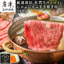 【ふるさと納税】艶さし！厳選部位 佐賀牛サーロインしゃぶしゃぶすき焼き用 300g お肉 牛肉 スライス ギフト「2024年 令和6年」