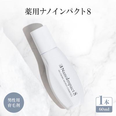 ふるさと納税 枚方市 【男性用育毛剤】薬用ナノインパクト8
