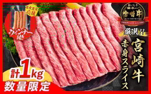 【9月末までにお届け】【畜産農家応援】数量限定 厳選 宮崎牛 赤身 スライス 計1kg 粗挽きウインナー 牛肉 国産 すき焼き 人気 黒毛和牛 肩ウデ モモ しゃぶしゃぶ A4 A5 等級 ギフト 贈答 小分け 食品 選べる ミヤチク 宮崎県 日南市 送料無料_CB102-25-ZO-09