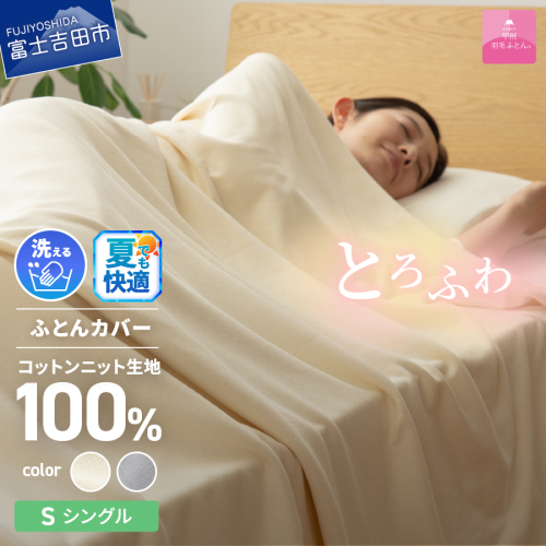【甲州羽毛ふとん】プレミアムコットンニット掛布団カバー（シングル）