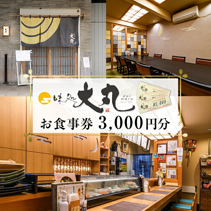 【ふるさと納税】味処大丸お食事券(3,000円分) 食事券 チケット 旅行 観光 食事 旬 商品券【味処大丸】