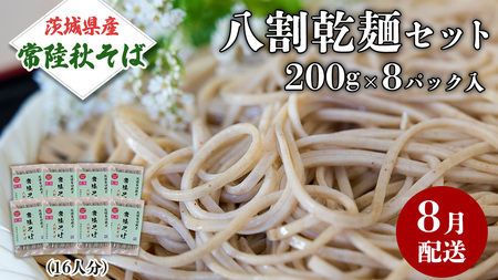 《 ご自宅用 / 簡易包装 》＜８月配送＞八割乾麺セット 茨城県産【常陸秋そば】石臼挽きそば粉使用　200g×8パック入　(おおよそ16人分）  [BE042sa]