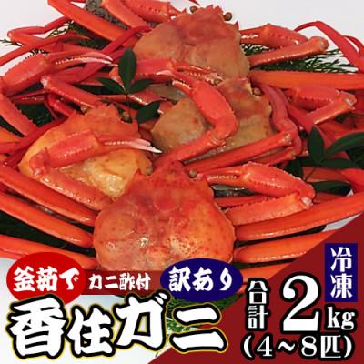 ふるさと納税 香美町 兵庫県香住産 訳あり 茹で 香住ガニ 約2kg(4〜8匹)冷凍