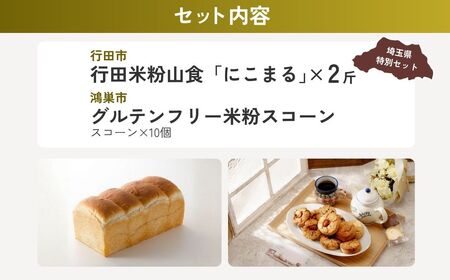 【スイーツ】 米粉パン＆スコーンセット | パン スイーツ