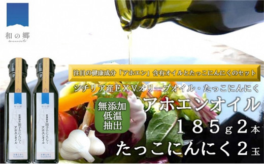 
低温抽出 田子のにんにくアホエンオイル185ｇ×2本（和の郷オリジナルガーリックオリーブオイル）・たっこにんにく2玉セット
