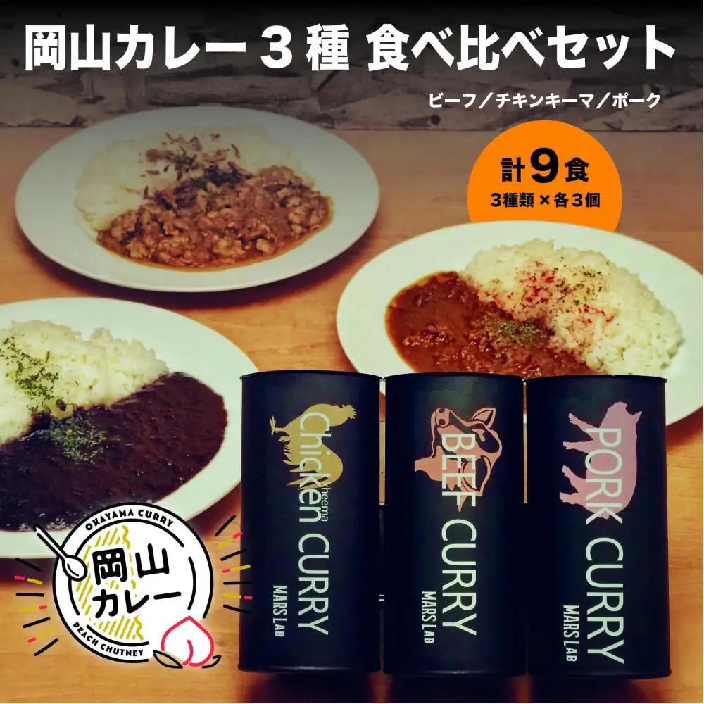 MARS LABオリジナル岡山カレー 3種食べ比べセット（200ｇ入り各3食 　9食分)