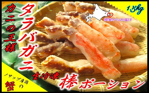 D-59043 【北海道根室産】生冷凍たらばがに棒ポーション1.5kg