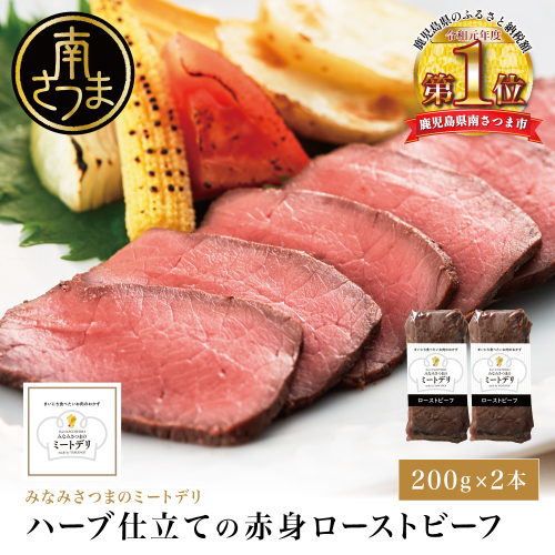 ★1月発送開始★ハーブ仕立ての赤身ローストビーフ 200g×2本［みなみさつまのミートデリ］ 牛肉 モモ肉 低温調理 おかず 惣菜 ブロック お取り寄せ グルメ おつまみ 肴 冷凍 鹿児島 山野井 南さつま