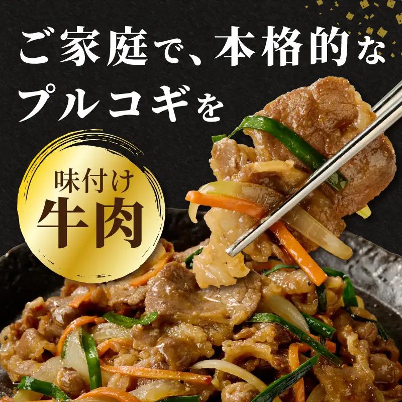牛肉味付けプルコギ 250g×8パック A01148
