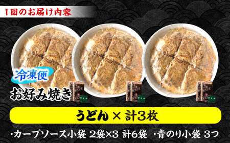  【全2回定期便】ナベちゃんの広島風お好み焼き（うどん3枚）[APBG017] お好み焼き