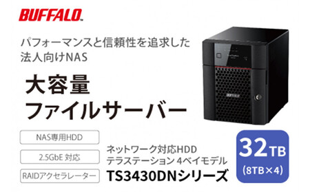 BUFFALO/バッファロー　TeraStation TS3430シリーズ 4ベイデスクトップ 32TB/TS3430DN3204