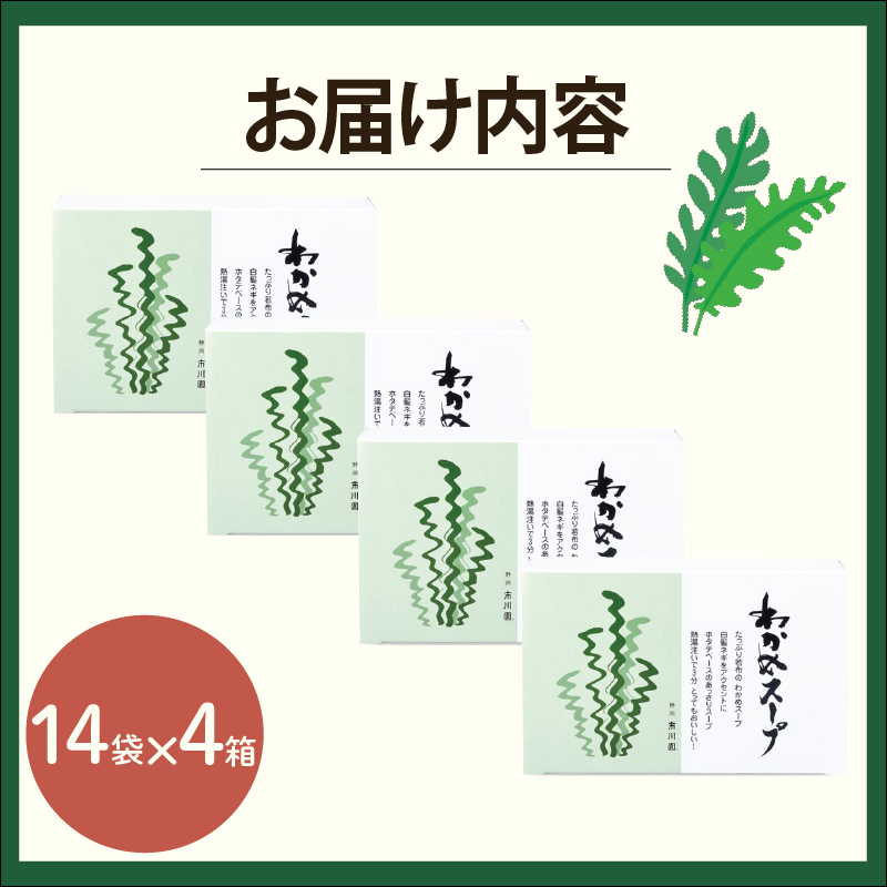 わかめ スープ   4箱 56人分セット お手軽 インスタント ホタテ 旨味  中華風 栄養 バランス  保存  備蓄 食品