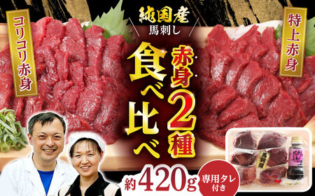 赤身 馬刺し 食べ比べ セット 約420g【有限会社 九州食肉産業】 希少 特産品 国産 純国産  淡白 赤身馬刺し 馬刺し食べ比べ  熊本馬刺し 国産馬刺し 馬刺 純国産馬刺し 馬刺しセット 冷凍馬刺し 赤身特上馬刺し タレ付き馬刺し おろし生姜付き馬刺し 馬刺し    [ZDQ010]