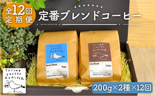 【豆】【全12回定期便】定番 ブレンド コーヒー 2種 セット 糸島市 / TAISHO COFFEE ROASTER【いとしまごころ】 [AZD009-1]