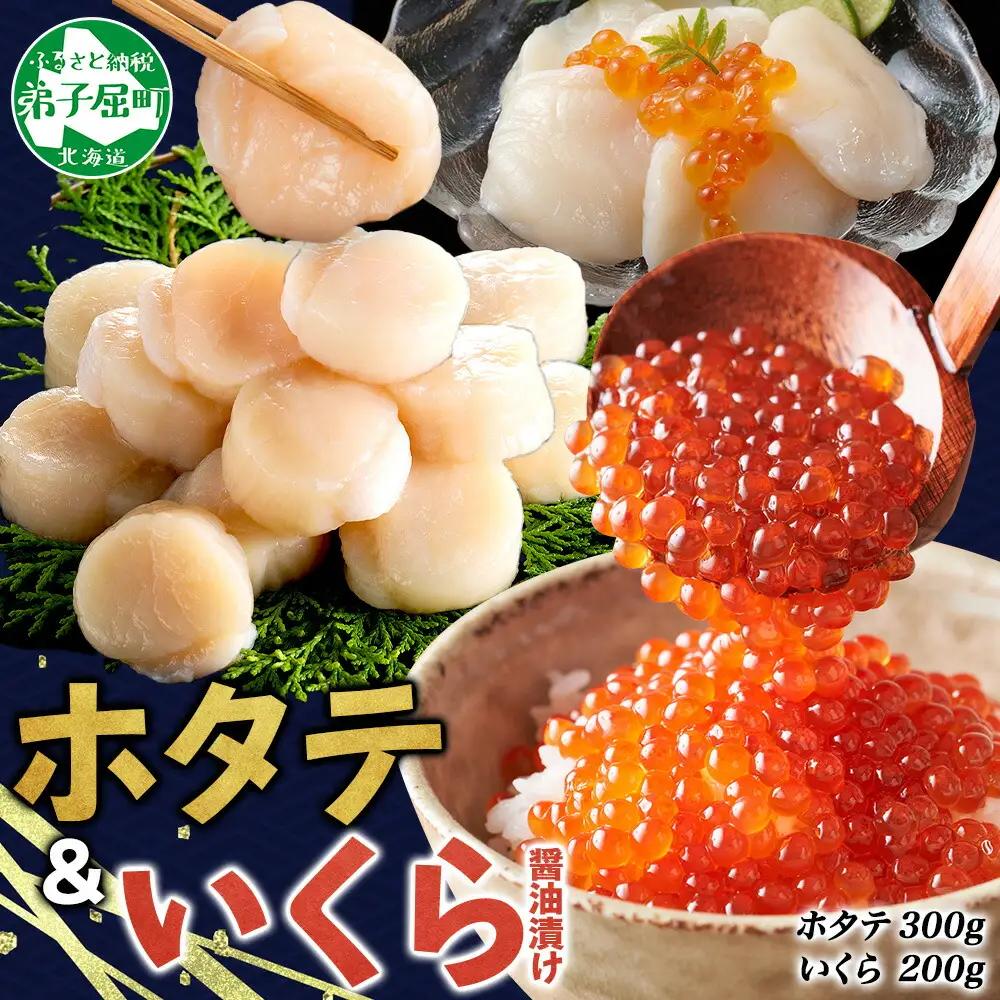 ホタテ 300g いくら醤油漬け200g 海鮮 2種セット いくら イクラ いくら醤油 帆立 玉冷 北海道産 ほたて 貝柱 バター焼き 刺身 魚卵 海鮮丼 つまみ おつまみ ごはんのおとも おかず 丼 贅沢 おもてなし 送料無料 北海道 弟子屈町 3589